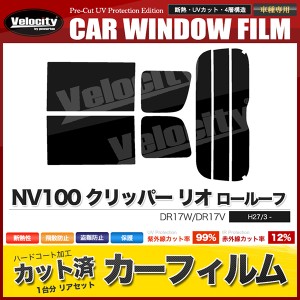 カーフィルム カット済み リアセット NV100 クリッパー リオ ロールーフ DR17W DR17V スモークフィルム【配送種別：B】