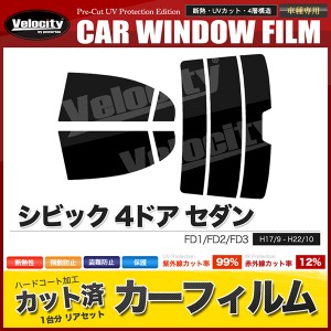 カーフィルム カット済み リアセット シビック 4ドア セダン FD1 FD2 FD3 ハイマウント有 スモークフィルム【配送種別：B】