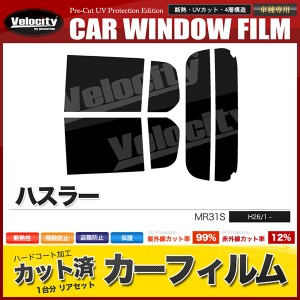 カーフィルム カット済み リアセット ハスラー MR31S スモークフィルム【配送種別：B】