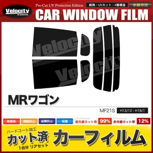 カーフィルム カット済み リアセット MRワゴン MF21S スモークフィルム【配送種別：B】