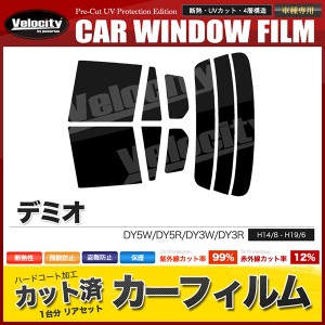 カーフィルム カット済み リアセット デミオ DY5W DY5R DY3W DY3R ハイマウント無 スモークフィルム【配送種別：B】