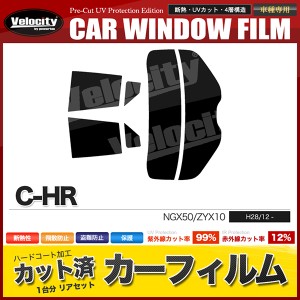 カーフィルム カット済み リアセット C-HR NGX50 ZYX10 スモークフィルム【配送種別：B】