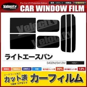 カーフィルム カット済み リアセット ライトエースバン S402M S412M スモークフィルム【配送種別：B】