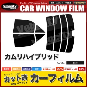 カーフィルム カット済み リアセット カムリハイブリッド AVV50 ハイマウント有 スモークフィルム【配送種別：B】