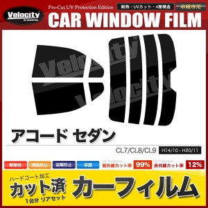 カーフィルム カット済み リアセット アコード セダン CL7 CL8 CL9 ハイマウント有 スモークフィルム【配送種別：B】