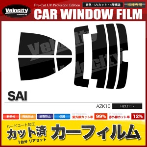 カーフィルム カット済み リアセット SAI AZK10 ハイマウント有 スモークフィルム【配送種別：B】