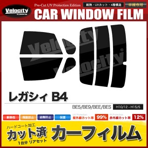 カーフィルム カット済み リアセット レガシィ B4 BE5 BE9 BEE BES スモークフィルム【配送種別：B】