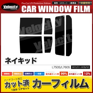 カーフィルム カット済み リアセット ネイキッド L750S L760S スモークフィルム【配送種別：B】