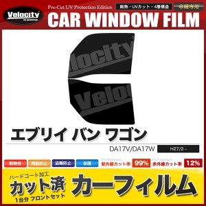 カーフィルム カット済み フロントセット エブリイ バン ワゴン DA17V DA17W ハイルーフ 標準ルーフ スモークフィルム【配送種別：B】