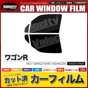 カーフィルム カット済み フロントセット ワゴンR MC11S MC21S MC12S MC22S 4ドア 5ドア スモークフィルム【配送種別：B】