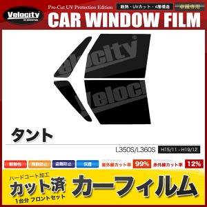 カーフィルム カット済み フロントセット タント L350S L360S スモークフィルム【配送種別：B】