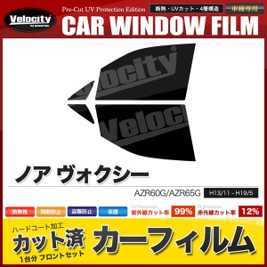 カーフィルム カット済み フロントセット ノア ヴォクシー AZR60G AZR65G スモークフィルム【配送種別：B】