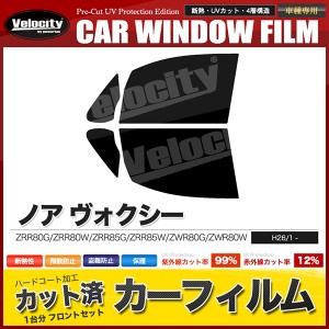 カーフィルム カット済み フロントセット ノア ヴォクシー ZRR80G ZRR80W ZRR85G ZRR85W ZWR80G ZWR80W スモークフィルム【配送種別：B】