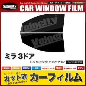 カーフィルム カット済み フロントセット ミラ 3ドア L250S L260S L250V L260V スモークフィルム【配送種別：B】