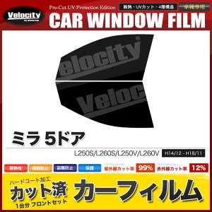 カーフィルム カット済み フロントセット ミラ 5ドア L250S L260S L250V L260V スモークフィルム【配送種別：B】