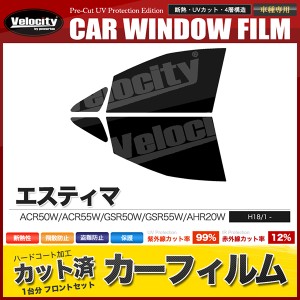 カーフィルム カット済み フロントセット エスティマ ACR50W ACR55W GSR50W GSR55W AHR20W スモークフィルム【配送種別：B】