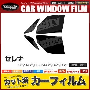 カーフィルム カット済み フロントセット セレナ C26 FNC26 HFC26 NC26 FC26 HC26 スモークフィルム【配送種別：B】