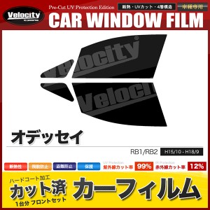 カーフィルム カット済み フロントセット オデッセイ RB1 RB2 MC前 スモークフィルム【配送種別：B】