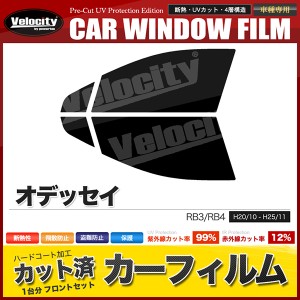 カーフィルム カット済み フロントセット オデッセイ RB3 RB4 スモークフィルム【配送種別：B】