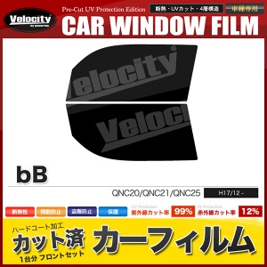 カーフィルム カット済み フロントセット ｂB QNC20 QNC21 QNC25 スモークフィルム【配送種別：B】