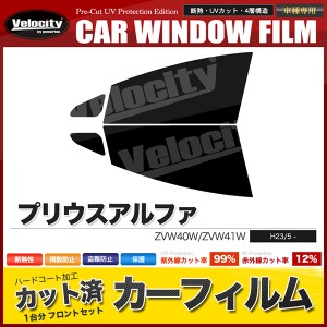 カーフィルム カット済み フロントセット プリウスアルファ ZVW40W ZVW41W スモークフィルム【配送種別：B】