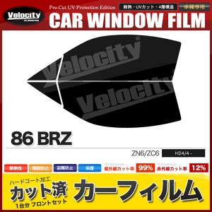 カーフィルム カット済み フロントセット 86 BRZ ZN6 ZC6 スモークフィルム【配送種別：B】