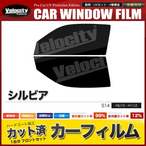 カーフィルム カット済み フロントセット シルビア S14 スモークフィルム【配送種別：B】