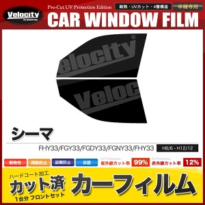 カーフィルム カット済み フロントセット シーマ FHY33 FGY33 FGDY33 FGNY33 FHY33 スモークフィルム【配送種別：B】