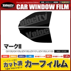 カーフィルム カット済み フロントセット マークII GX100 GX105 JZX100 JZX101 JZX105 LX100 セダン スモークフィルム【配送種別：B】