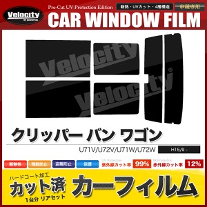 カーフィルム カット済み リアセット クリッパー バン ワゴン U71V U72V U71W U72W ハイマウント有 スモークフィルム【配送種別：B】