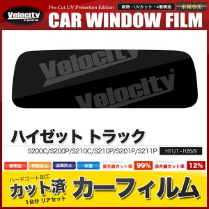 カーフィルム カット済み リアセット ハイゼット トラック S200C S200P S210C S210P S201P S211P スモークフィルム【配送種別：B】