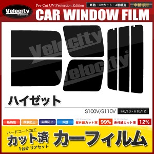 カーフィルム カット済み リアセット ハイゼット S100V S110V スモークフィルム【配送種別：B】