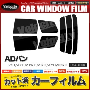 カーフィルム カット済み リアセット ADバン VY11 VFY11 VHNY11 VGY11 VEY11 VENY11 スモークフィルム【配送種別：B】