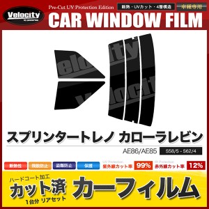 カーフィルム カット済み リアセット スプリンタートレノ カローラレビン 2ドア AE86 AE85 スモークフィルム【配送種別：B】