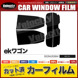 カーフィルム カット済み リアセット ekワゴン B33W B36W スモークフィルム【配送種別：B】