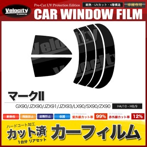 カーフィルム カット済み リアセット マークII GX90 JZX90 JZX91 JZX93 LX90 SX90 ZX90 スモークフィルム【配送種別:B】