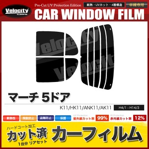 カーフィルム カット済み リアセット マーチ 5ドア K11 HK11 ANK11 AK11 スモークフィルム【配送種別:B】