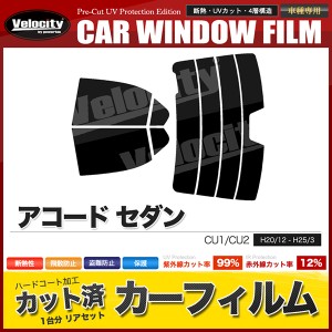 カーフィルム カット済み リアセット アコード セダン CU1 CU2 ハイマウント有 スモークフィルム【配送種別:B】