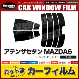 カーフィルム カット済み リアセット アテンザセダン MAZDA6 GJ5FP GJ2FP GJEFP ハイマウント有 スモークフィルム【配送種別:B】