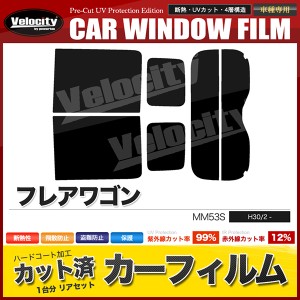 カーフィルム カット済み リアセット フレアワゴン MM53S スモークフィルム【配送種別:B】