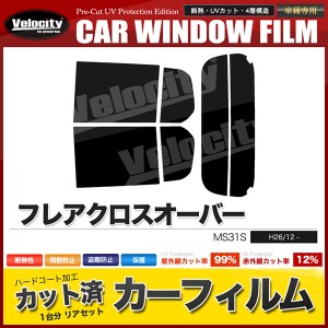 カーフィルム カット済み リアセット フレアクロスオーバー MS31S スモークフィルム【配送種別:B】