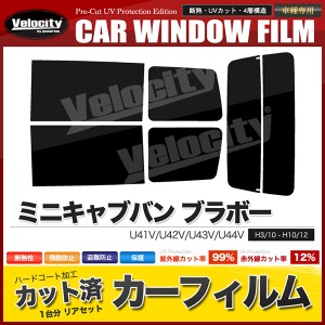 カーフィルム カット済み リアセット ミニキャブバン ブラボー U41V U42V U43V U44V スモークフィルム【配送種別:B】