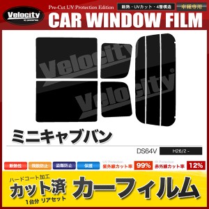 カーフィルム カット済み リアセット ミニキャブバン DS64V ハイルーフ専用 スモークフィルム【配送種別:B】