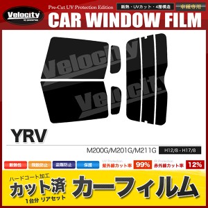 カーフィルム カット済み リアセット YRV M200G M201G M211G スモークフィルム【配送種別:B】