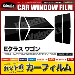 カーフィルム カット済み リアセット Eクラス ワゴン W124 124082 124088 124290 124193 124092 スモークフィルム【配送種別:B】