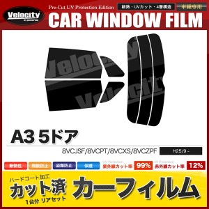 カーフィルム カット済み リアセット A3 5ドア 8VCJSF 8VCPT 8VCXS 8VCZPF スモークフィルム【配送種別:B】