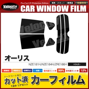 カーフィルム カット済み リアセット オーリス NZE181H NZE184H ZRE186H ハイマウント有 スモークフィルム【配送種別:B】