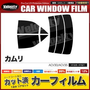 カーフィルム カット済み リアセット カムリ ACV30 ACV35 スモークフィルム【配送種別:B】