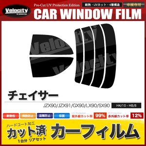 カーフィルム カット済み リアセット チェイサー JZX90 JZX91 GX90 LX90 SX90 スモークフィルム【配送種別:B】