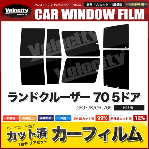 カーフィルム カット済み リアセット ランドクルーザー 70 5ドア GRJ79K GRJ76K スモークフィルム【配送種別:B】